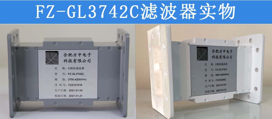廣樂 C頻段濾波器 FZ-GL3742C系列抗5G干擾衛(wèi)星信號(hào)濾波器 廣播級(jí)抑制 有效解決5G干擾